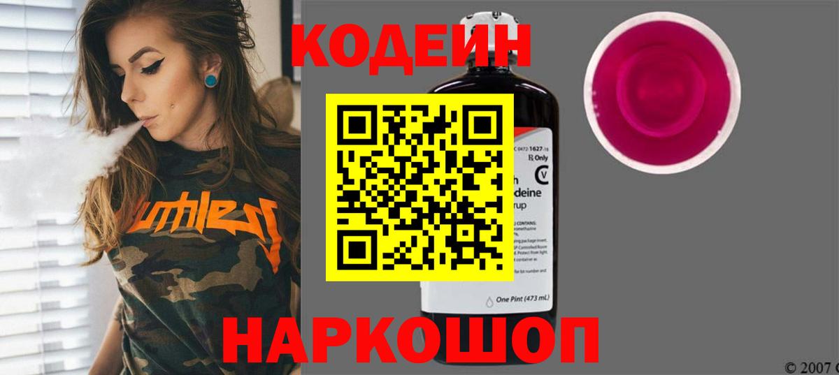 Codein напиток Lean (лин)  Вход с VPN  Codein Purple Drank  Гурьевск 